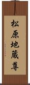 松原地蔵尊 Scroll