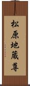 松原地蔵尊 Scroll