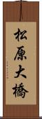 松原大橋 Scroll