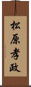 松原孝政 Scroll