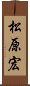 松原宏 Scroll