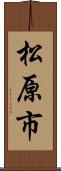 松原市 Scroll