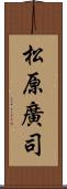 松原廣司 Scroll