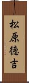 松原徳吉 Scroll