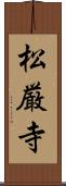 松厳寺 Scroll