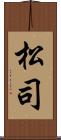 松司 Scroll