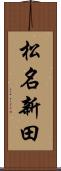 松名新田 Scroll