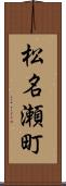 松名瀬町 Scroll