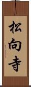 松向寺 Scroll