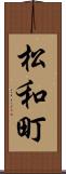 松和町 Scroll