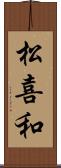 松喜和 Scroll