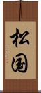 松国 Scroll