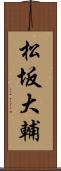 松坂大輔 Scroll