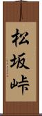 松坂峠 Scroll