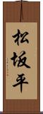 松坂平 Scroll