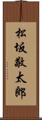 松坂敬太郎 Scroll