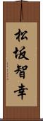 松坂智幸 Scroll