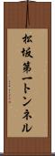 松坂第一トンネル Scroll