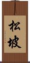 松坡 Scroll