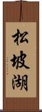 松坡湖 Scroll