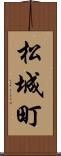 松城町 Scroll
