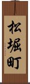 松堀町 Scroll