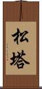 松塔 Scroll