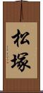 松塚 Scroll