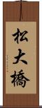 松大橋 Scroll