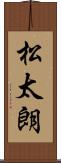松太朗 Scroll