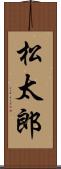 松太郎 Scroll