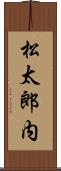 松太郎内 Scroll