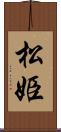 松姫 Scroll