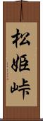 松姫峠 Scroll