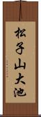 松子山大池 Scroll