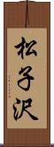 松子沢 Scroll