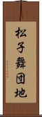 松子舞団地 Scroll