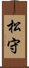 松守 Scroll