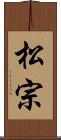 松宗 Scroll