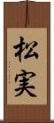 松実 Scroll