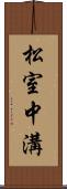 松室中溝 Scroll