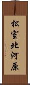 松室北河原 Scroll