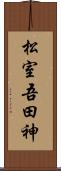松室吾田神 Scroll