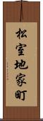 松室地家町 Scroll