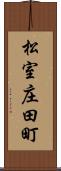 松室庄田町 Scroll