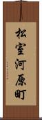 松室河原町 Scroll