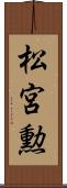 松宮勲 Scroll