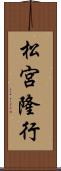 松宮隆行 Scroll