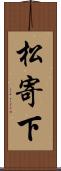 松寄下 Scroll