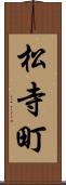 松寺町 Scroll